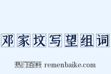 邓家坟写望组词是什么意思的图片